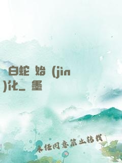 從白蛇開始進(jìn)化