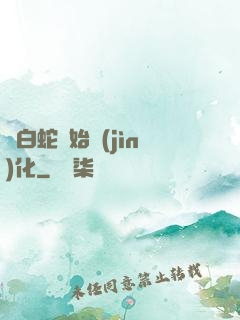 從白蛇開始進(jìn)化