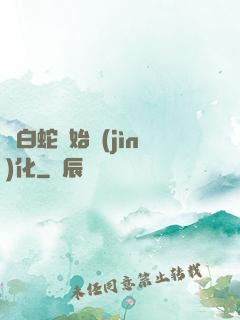 從白蛇開始進(jìn)化