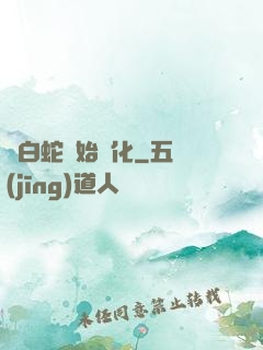 從白蛇開始進化