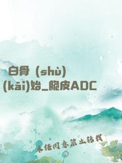 從白骨樹(shù)開(kāi)始