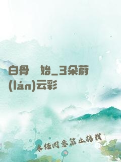 從白骨樹開始
