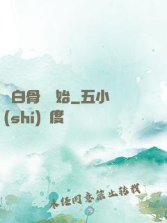 從白骨樹開始