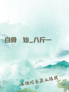 從白骨樹開始