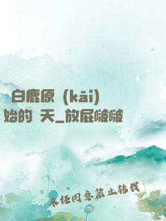 從白鹿原開(kāi)始的諸天