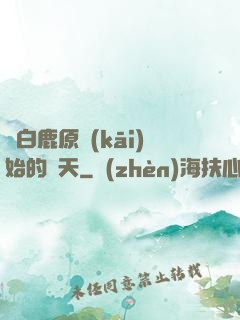 從白鹿原開(kāi)始的諸天