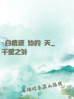 從白鹿原開始的諸天