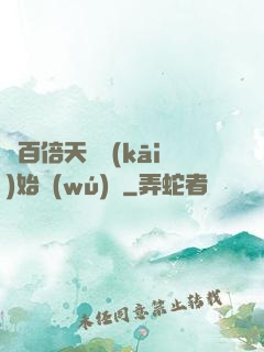 從百倍天賦開(kāi)始無(wú)敵