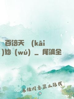 從百倍天賦開(kāi)始無(wú)敵