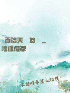 從百倍天賦開始無敵