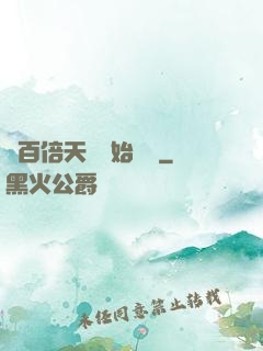 從百倍天賦開始無敵