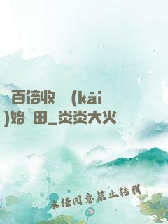 從百倍收獲開(kāi)始種田
