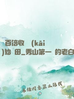 從百倍收獲開(kāi)始種田