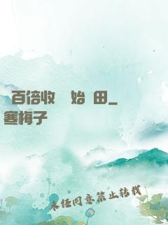 從百倍收獲開始種田