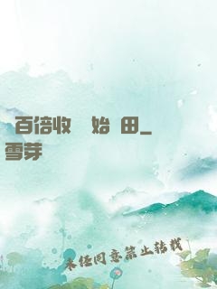 從百倍收獲開始種田