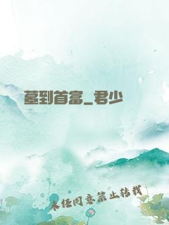 從盜墓到首富