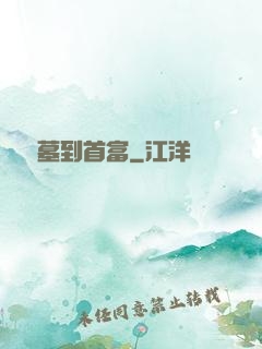 從盜墓到首富