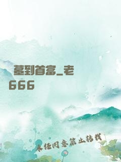 從盜墓到首富