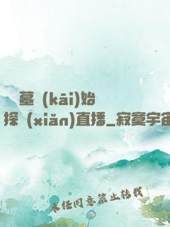 從盜墓開(kāi)始探險(xiǎn)直播