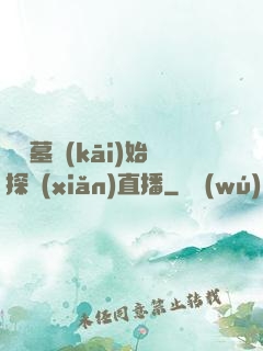 從盜墓開(kāi)始探險(xiǎn)直播