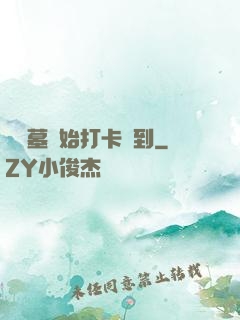 從盜墓開始打卡簽到