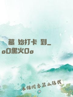 從盜墓開始打卡簽到