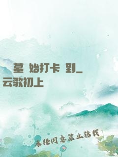 從盜墓開始打卡簽到
