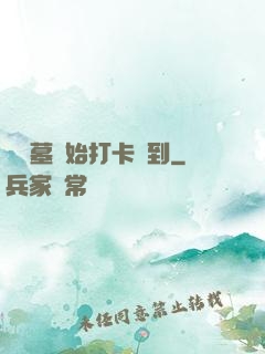 從盜墓開始打卡簽到