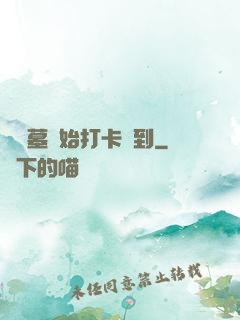 從盜墓開始打卡簽到