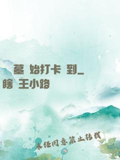 從盜墓開始打卡簽到