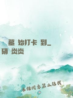 從盜墓開始打卡簽到