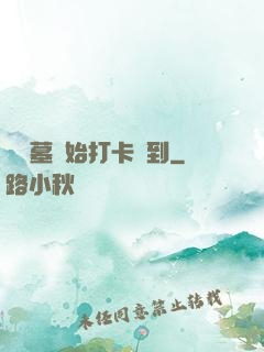 從盜墓開始打卡簽到