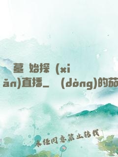 從盜墓開始探險(xiǎn)直播