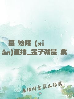 從盜墓開始探險(xiǎn)直播