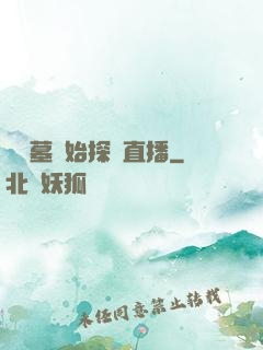 從盜墓開始探險直播