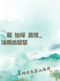從盜墓開始探險直播