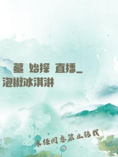 從盜墓開始探險直播