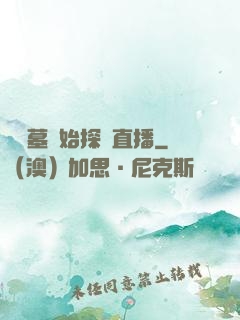 從盜墓開始探險直播