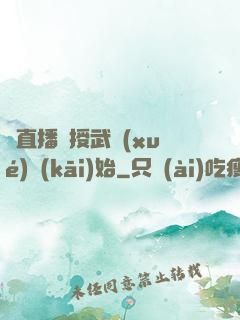 從直播傳授武學(xué)開(kāi)始