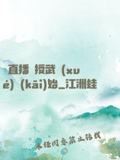 從直播傳授武學(xué)開(kāi)始