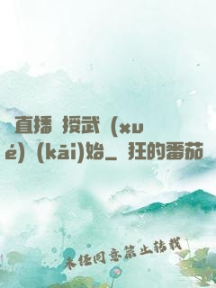 從直播傳授武學(xué)開(kāi)始