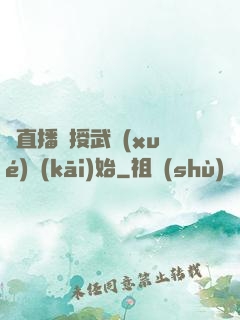 從直播傳授武學(xué)開(kāi)始