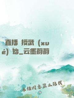 從直播傳授武學(xué)開始