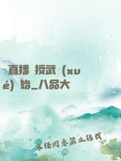 從直播傳授武學(xué)開始