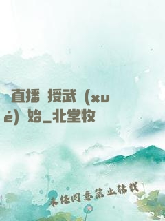 從直播傳授武學(xué)開始