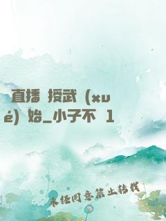 從直播傳授武學(xué)開始