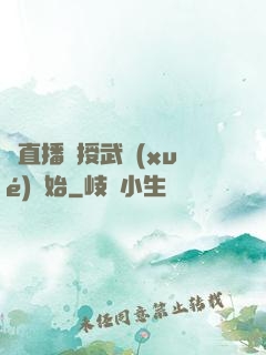 從直播傳授武學(xué)開始