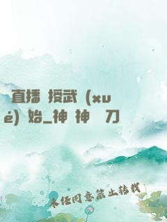 從直播傳授武學(xué)開始