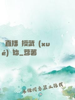 從直播傳授武學(xué)開始