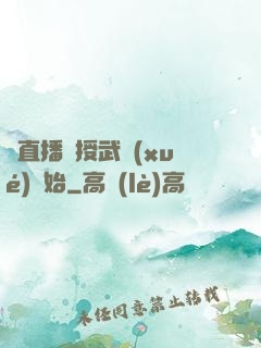 從直播傳授武學(xué)開始